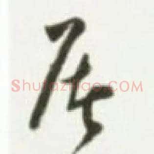 屠