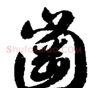 岗