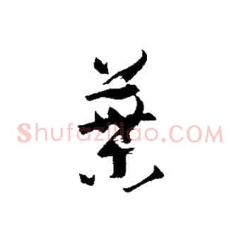 葉