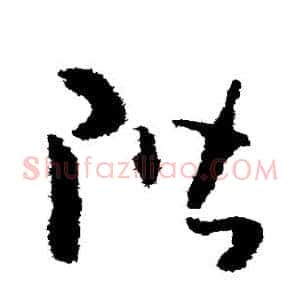 阶