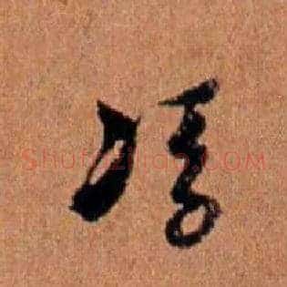 馮