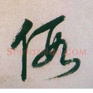 假