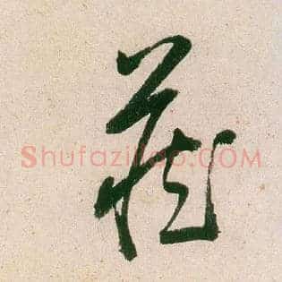 藏