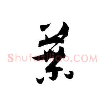 葉