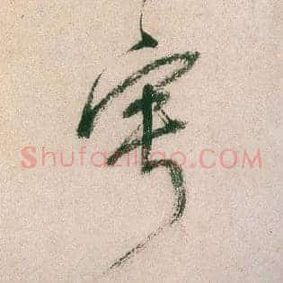 宁