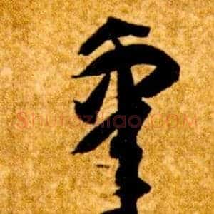 睾