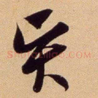 賢