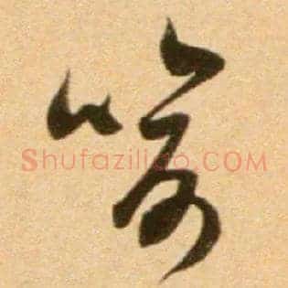喻