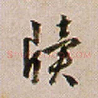 牍