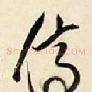 停