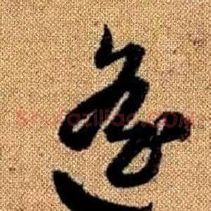 遥