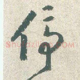停