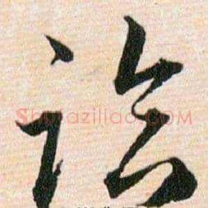 临