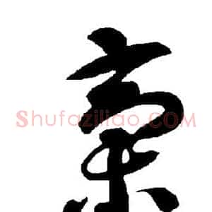 稿