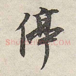 停