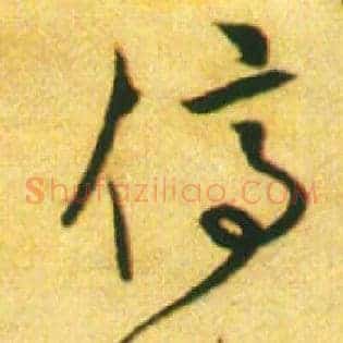 停