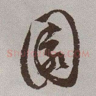 園