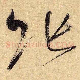 张