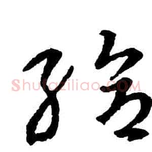 給