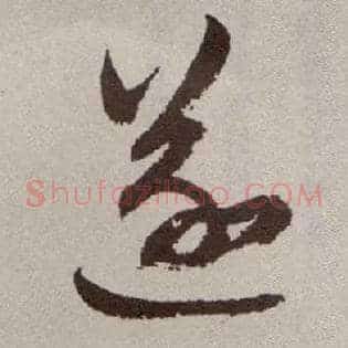 遂