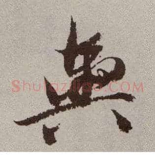 舆