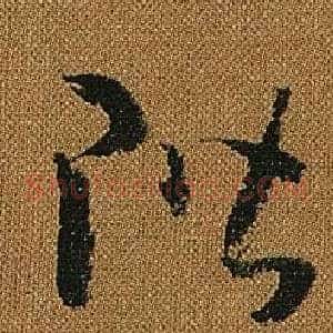 階