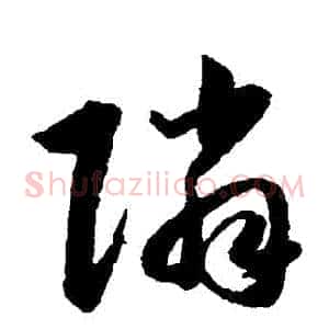 鄰