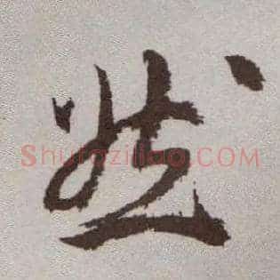 然