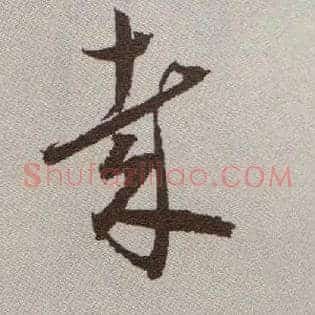 哉