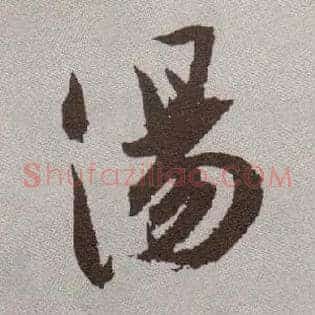 汤
