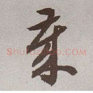 岁