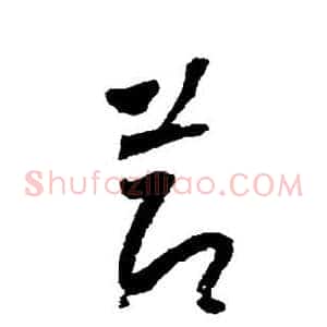 节