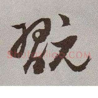 玩
