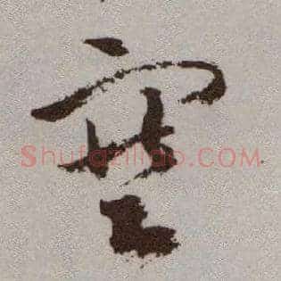 塞