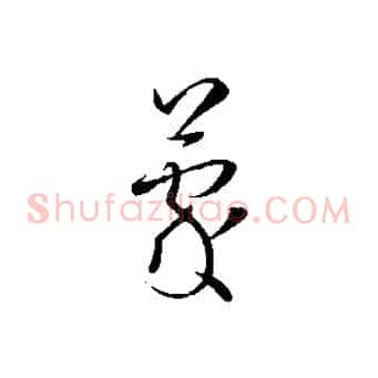 蒙