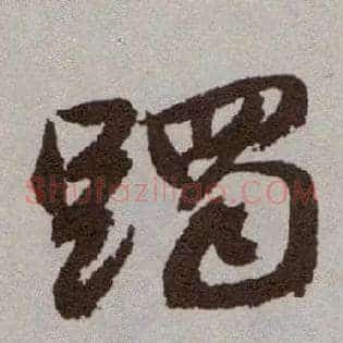 躅