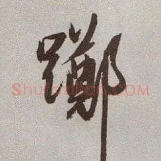踯