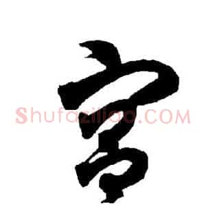 宫