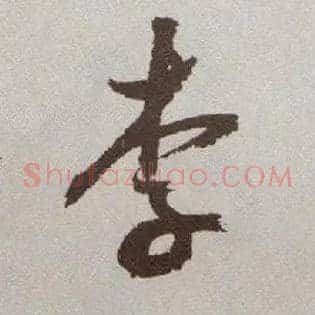 李