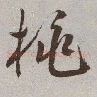 桃