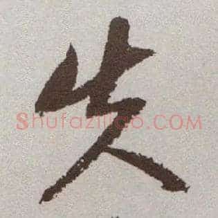 失