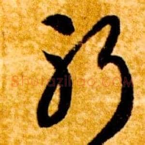 躬