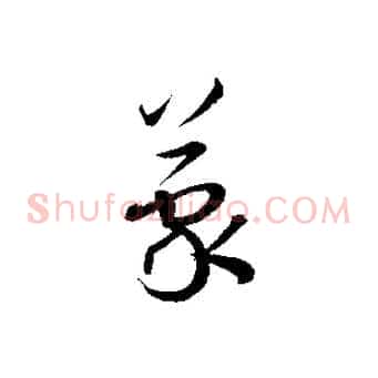 蒙