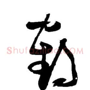 鹤
