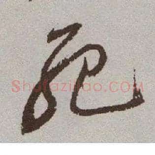 死