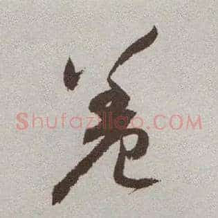 羞