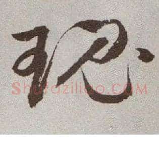 瑰