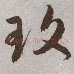 玫