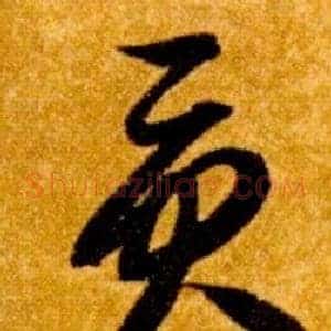 貢