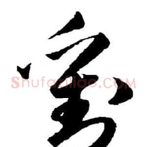 刘